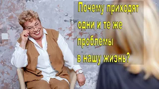 Почему приходят одни и те же проблемы в нашу жизнь? Отвечает психолог Наталья Кучеренко.