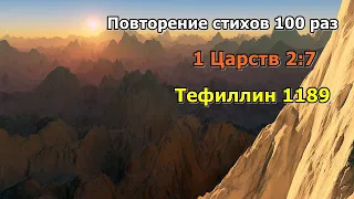 Тефиллин 1 Царств 2:7 стих повторение 100 раз