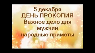 5 декабря-ПРОКОПЬЕВ ДЕНЬ.Основные правила дня.Что нельзя делать.Народные приметы