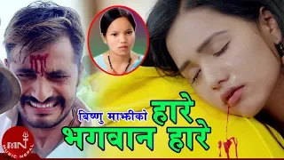 Bishnu Majhi New Song 2075/2019 | Hare Bhagwan Hare | Mohan Khadka | Bimal Adhikari & Ayushma