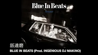 Sampling(181) Blue In Green = Life / Blue In Beats #Sampling #元ネタ