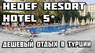 Самый дешевый отель в Турции | Hedef Resort Hotel | Обзор