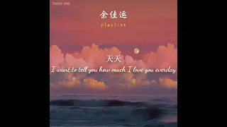 [playlist] 余佳运 (Yu Jia Yun) 好听的歌曲