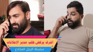 مسلسل عيلة فنية - أشرف يرفض طلب مدير شركة الإعلانات -  الرجل المخادع - حلقة 5 | Ayle Faniye family