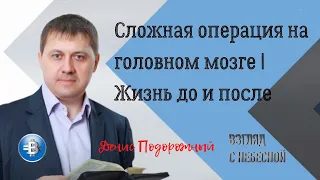 Первое интервью пастора Дениса Подорожного после сложной операции