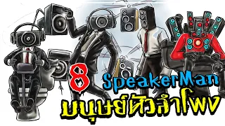 8 SpeakerMan !! l Skibidi Toilet !! l ประวัติSpeakerman!! l เรื่องเล่าสยองขวัญ !!l Horror!!💥💥