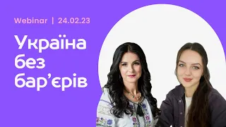 Вебінар в рамках інформаційної кампанії «Україна без бар’єрів»