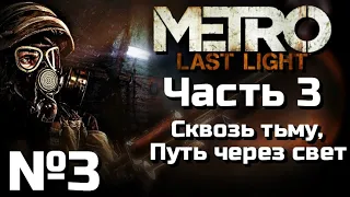 МЕТРО ЛУЧ НАДЕЖДЫ ПРОХОЖДЕНИЕ | Часть 3 | Сквозь тьму, Путь через свет