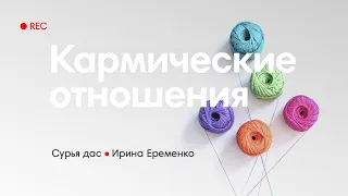 «Кармические отношения» — Сурья дас. Запись эфира 21.05.2020