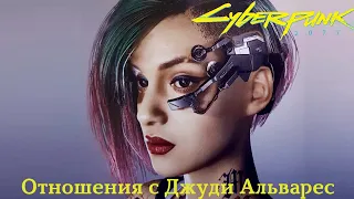 Полная любовная ветка с Джуди Альварес/ Cyberpunk 2077