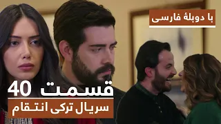 سریال جدید ترکی انتقام با دوبلۀ فارسی - قسمت ۴۰ / Vendetta New Turkish Series HD (in Persian) - EP40