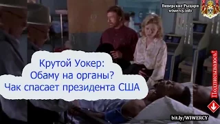 Крутой Уокер: Обаму на органы? Чак спасает президента США правосудие по техасски!