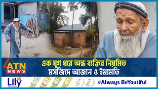 এক যুগ ধরে অন্ধ ব্যক্তির নিয়মিত মসজিদে আজান ও ইমামতি | Natore District | Blind Imam | Azan & Prayer