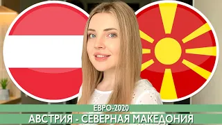 АВСТРИЯ - СЕВЕРНАЯ МАКЕДОНИЯ / ЕВРО-2020 ПРОГНОЗ НА ФУТБОЛ