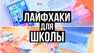 BACK TO SCHOOL ♡ ЛАЙФХАКИ ДЛЯ ШКОЛЫ!! Советы для Школы 2016