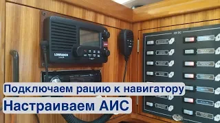 Подключаем рацию Lowrance Link 8 к навигатору Raymarine a65, настраиваем АИС, прописываем MMSI