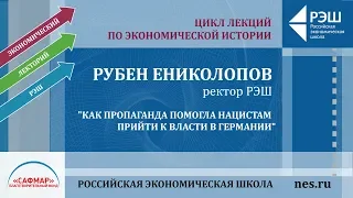 Лекция ректора РЭШ Рубена Ениколопова «Как пропаганда помогла нацистам прийти к власти в Германии»