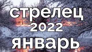 СТРЕЛЕЦ ТАРО ПРОГНОЗ НА ЯНВАРЬ 2022 года таро онлайн гадание