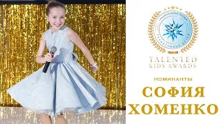 СОФИЯ ХОМЕНКО. НОМИНАНТЫ ПРЕМИИ «TALENTED KIDS AWARDS 2019»