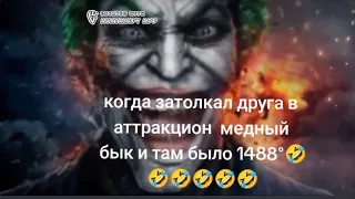 когда затащил друга в медный бык где была температура 1488🤣😂🤣😂🤣