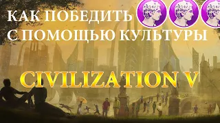 Культурная победа и туризм в игре Цивилизация 5.