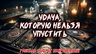 🍀 УДАЧА, КОТОРУЮ ТЕБЕ НЕЛЬЗЯ УПУСТИТЬ! 🔥 Расклад таро. Гадание на картах #таро