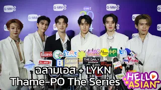 เอส และ  LYKN  กับ Thame - Po The Series สนุกสนานแน่นอน