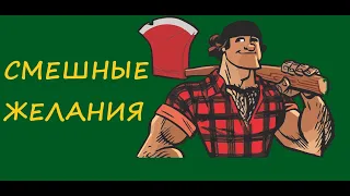 Смешные желания. Сказка Шарля Перро.