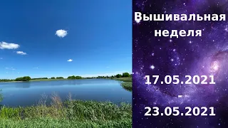 Вышивальная неделя №39 17.05.2021-23.05.2021 Маловышивальная, но очень насыщенная.