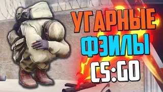 УГАРНЫЕ ФЭЙЛЫ (CS:GO)🔥