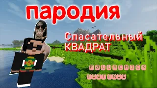 Спасательный квадрат Майнкрафт пародия на Спасательный круг Malurchick feat Face клип Малурчика