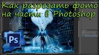 Как разрезать фото на части в фотошопе