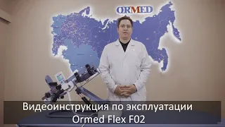 Видеоинструкция  по эксплуатации Ormed FLEX-F02 аппарата для реабилитации голеностопного сустава