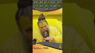 नाम जप करते समय अगर गंदी बातें आए तो घबराना मत !|| Shri Hit Premanand Govind Sharan Ji Maharaj ||