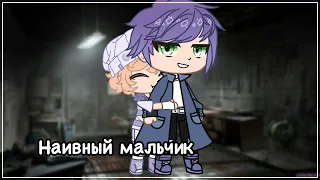 Мини-фильм «наивный мальчик» (на русском) •ЯОЙ• ~Gacha club~ ||love gay story||