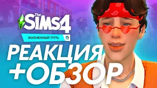 НОВЫЕ СЕМЕЙНЫЕ ВЗАИМОДЕЙСТВИЯ — ЖИЗНЕННЫЙ ПУТЬ В THE SIMS 4 | РЕАКЦИЯ И РАЗБОР ТРЕЙЛЕРА!