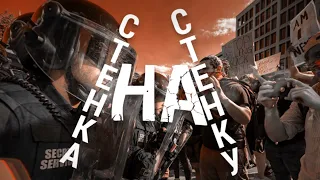 Стенка на стенку, или американское дежавю | ИТОГИ | 06.06.20