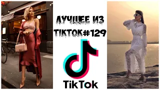 Лучшее из Tik Tok #129