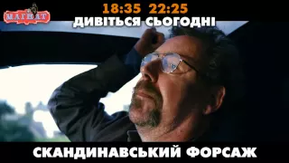 Скандинавський форсаж