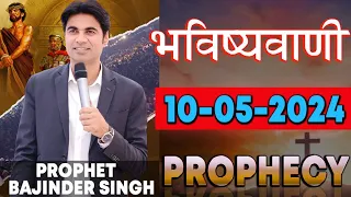 भविष्यवाणी 10-05-2024 #prophet #prophetbajindersingh Prophet Bajinder Singh Ministry