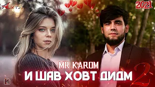 ТРЕК! Mr KaRoM - И ШАВ ХОВТ ДИДМ 2 / NEW RAP 2021 / 💔