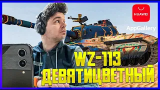 САМЫЙ ДОРОГОЙ КАМУФЛЯЖ В ИГРЕ 🔴 WZ-113 ОЛЕНЬ НАГНЕТ ВСЕХ