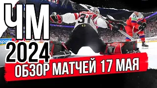 17 мая Обзор | ЧМ 2024 Чехия | Обзор матчей чемпионата мира по хоккею | Финляндия Австрия