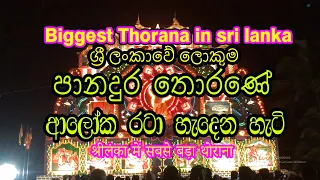 පානදුර වෙසක් තොරණ/pandols /biggest thorana in sri lanka /panadura/இலங்கையின் மிகப்பெரிய தோரணம்