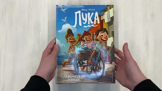 Лука. Графический роман