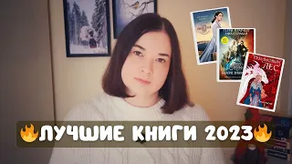 ЛУЧШИЕ КНИГИ 2023 🔥 МОЙ ТОП-10 🔥 Книги, от которых я не могла оторваться