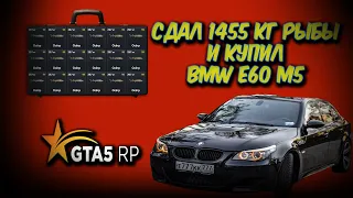 ЗАРАБОТАЛ 1.050.000$  НА РЫБАЛКЕ! ПОЙМАЛ 1450 КГ РЫБЫ КУПИЛ БМВ М5 Е60! GTA 5 RP СЕРВЕР Strawberry