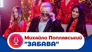 Михайло Поплавський "ЗАБАВА", концерт "Я у тебе один" 2018 рік