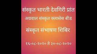 Sanskrit Sambhashan Shibir (Day9)