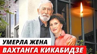 Умерла жена Вахтанга Кикабидзе
